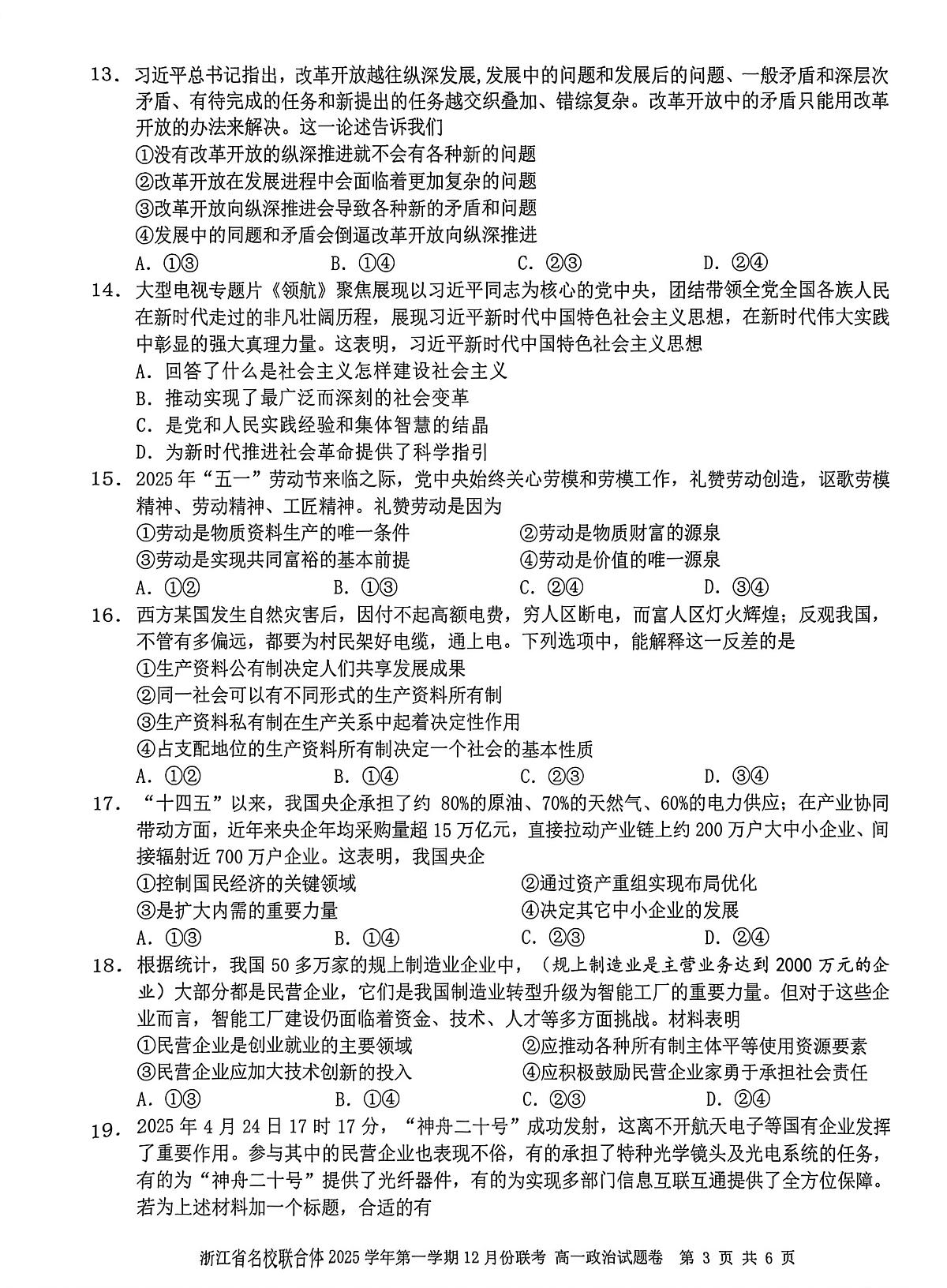 浙江省名校联合体2025-2026学年高一上学期12月月考政治试卷（含答案）第3页