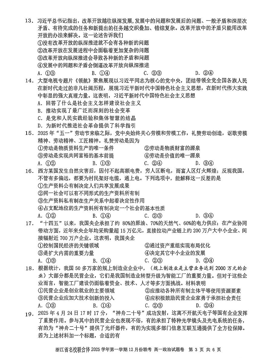 浙江省名校联合体2025-2026学年高一上学期12月月考政治试卷（含答案）第3页