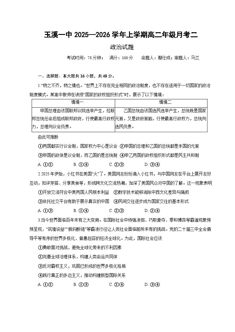 云南省玉溪第一中学2025-2026学年高二上学期12月第二次月考试题政治试题第1页
