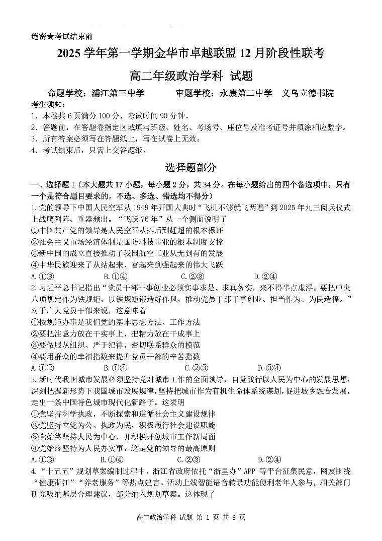浙江省金华市卓越联盟2025-2026学年高二上学期12月月考政治试卷（含答案）第1页