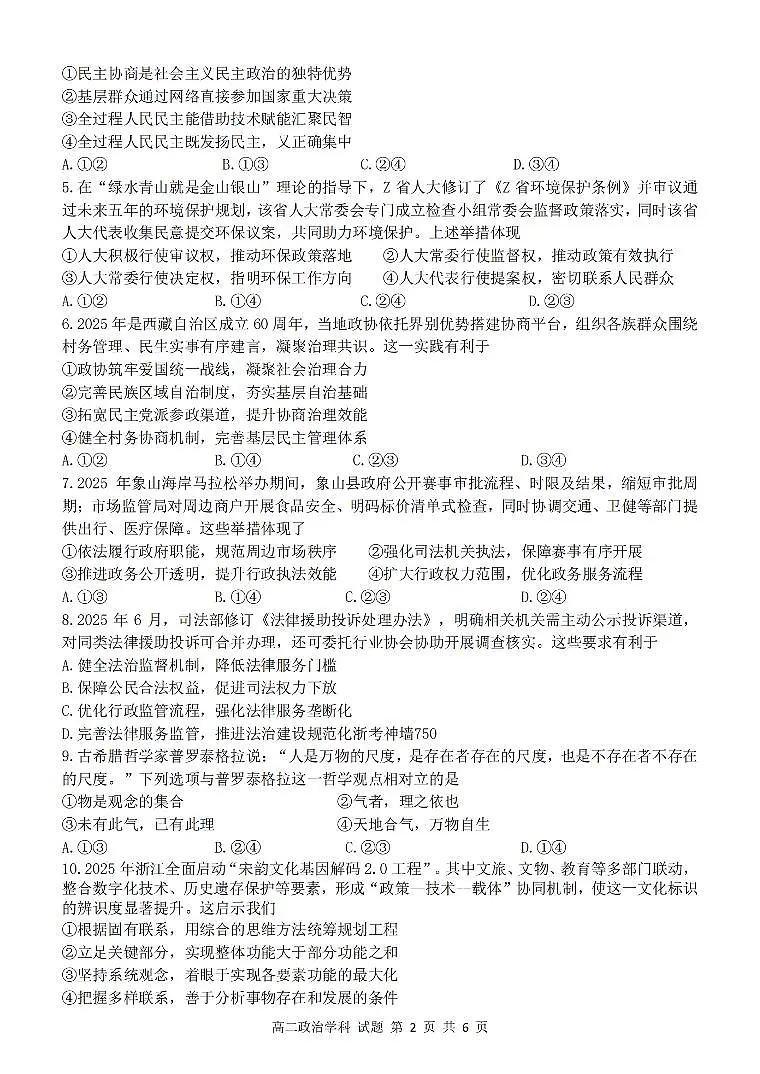 浙江省金华市卓越联盟2025-2026学年高二上学期12月月考政治试卷（含答案）第2页