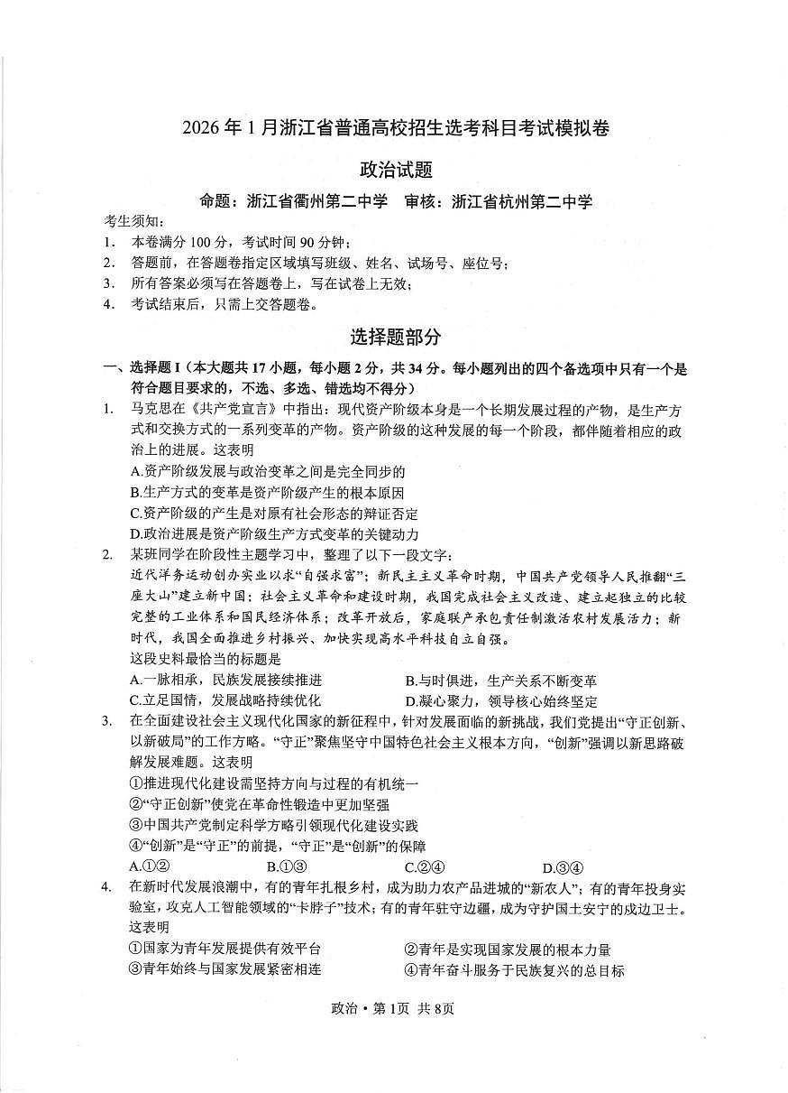 2026年1月浙江省普通高校招生选考科目考试模拟卷(杭二温中绍一金一衢二等浙江七校)政治试卷（含答案）第1页