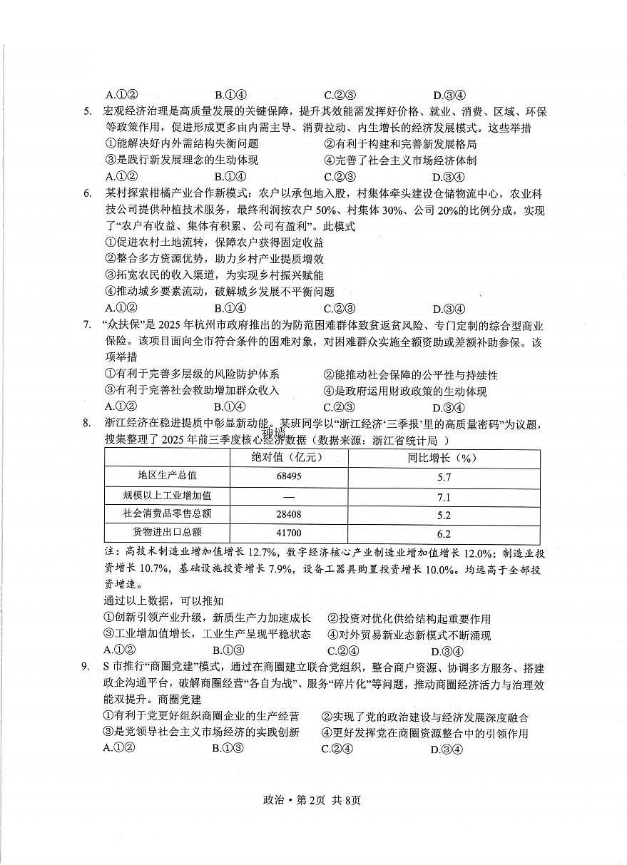 2026年1月浙江省普通高校招生选考科目考试模拟卷(杭二温中绍一金一衢二等浙江七校)政治试卷（含答案）第2页
