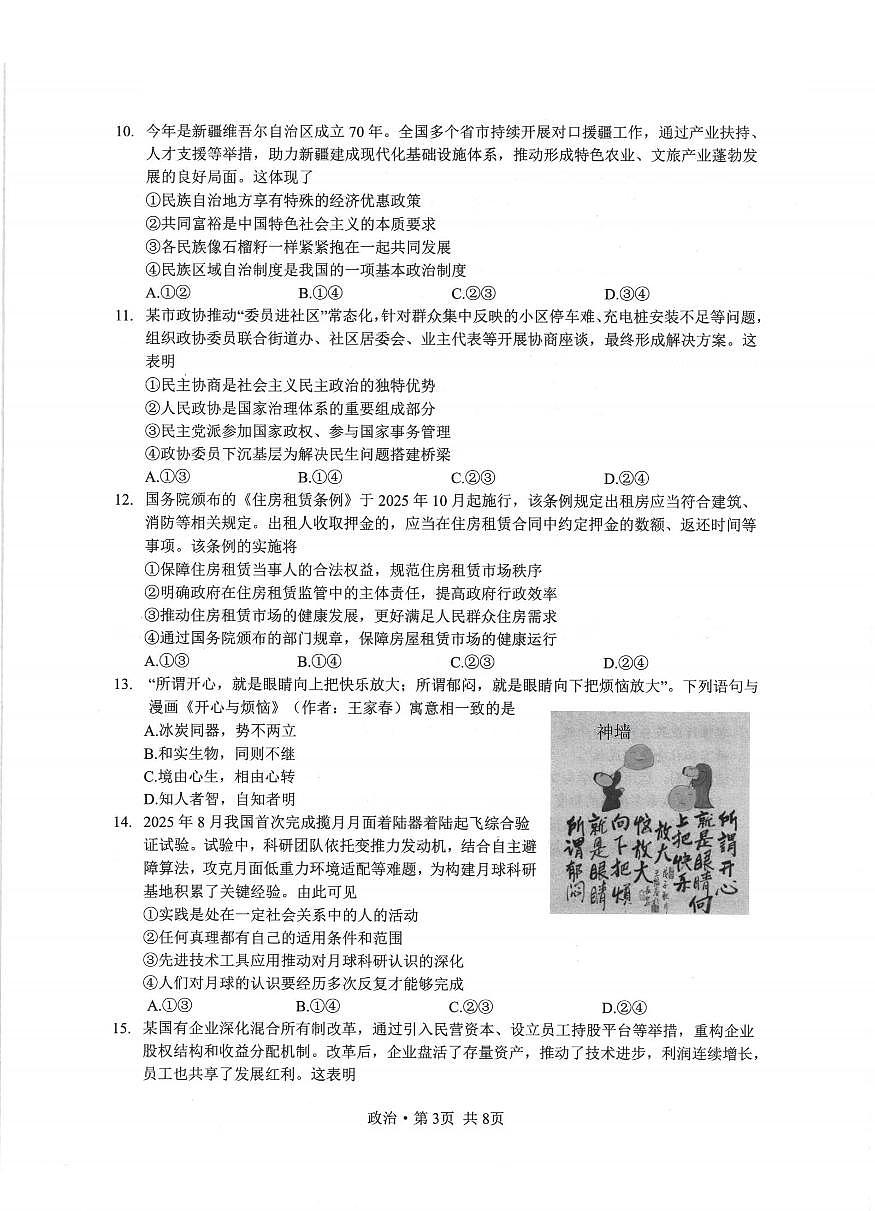 2026年1月浙江省普通高校招生选考科目考试模拟卷(杭二温中绍一金一衢二等浙江七校)政治试卷（含答案）第3页