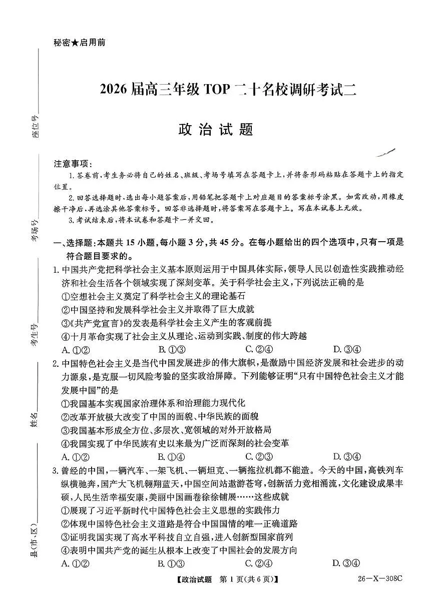 河南省2026届高三年级上学期TOP二十名校调研考试二（26-X-308C）政治试卷（含答案）第1页