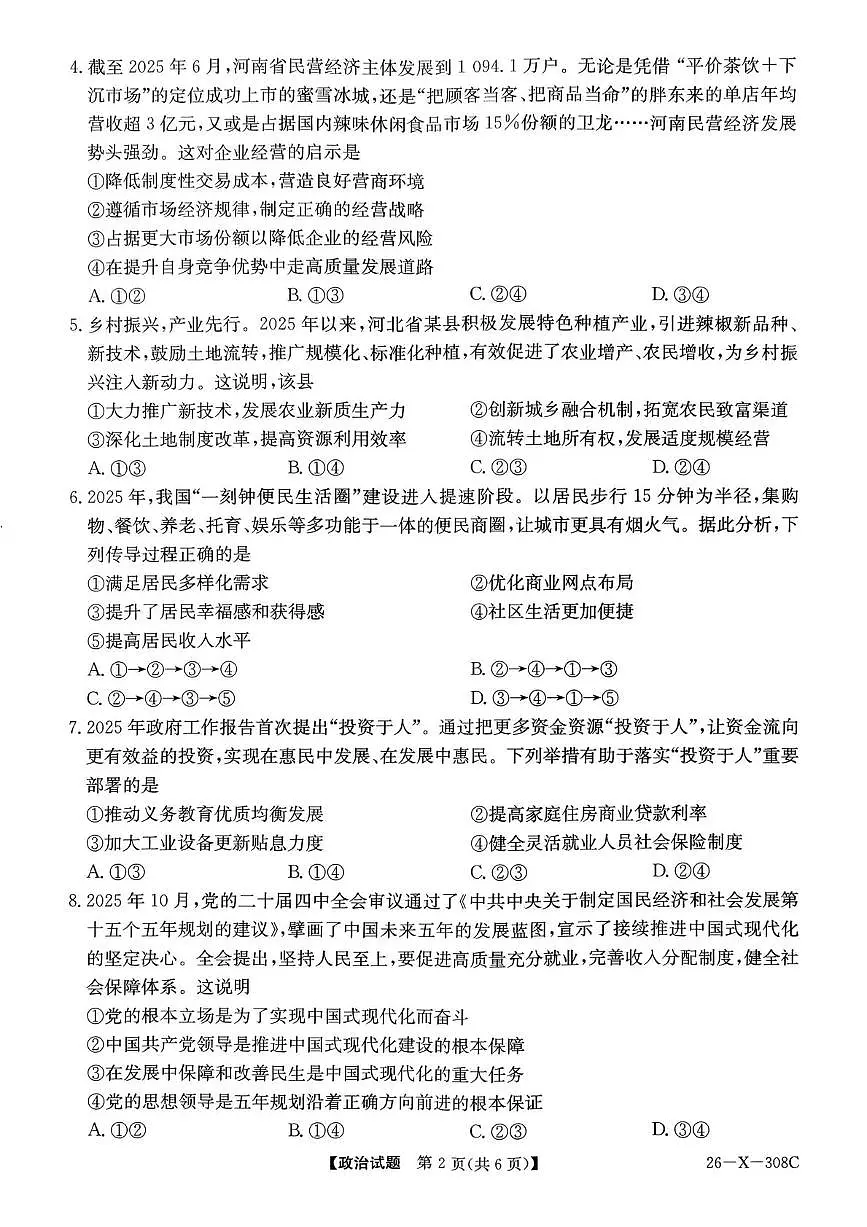 河南省2026届高三年级上学期TOP二十名校调研考试二（26-X-308C）政治试卷（含答案）第2页