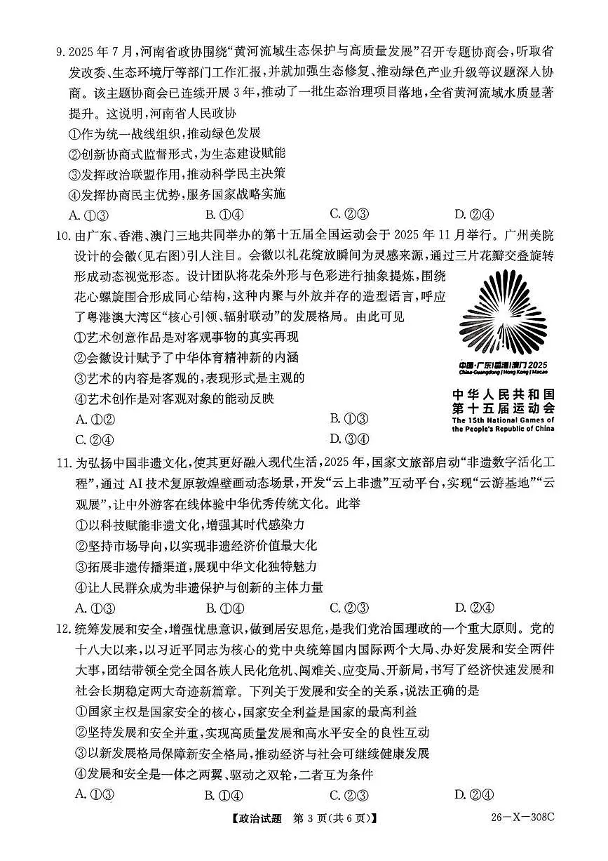 河南省2026届高三年级上学期TOP二十名校调研考试二（26-X-308C）政治试卷（含答案）第3页