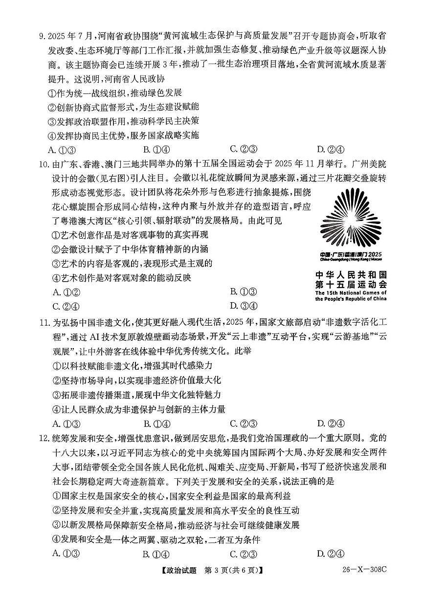河南省2026届高三年级上学期TOP二十名校调研考试二（26-X-308C）政治试卷（含答案）第3页