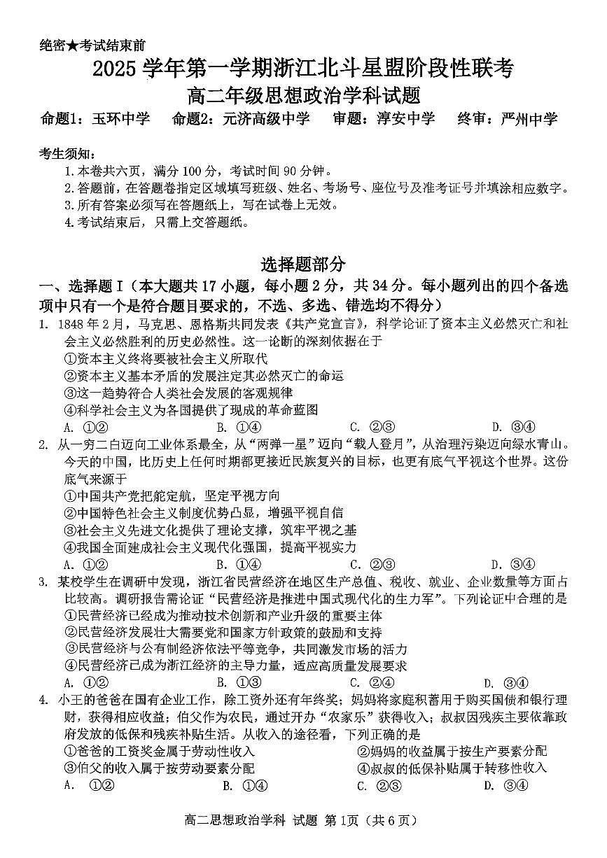 浙江省北斗星盟2025-2026学年高二上学期阶段性联考政治试卷（含答案）第1页