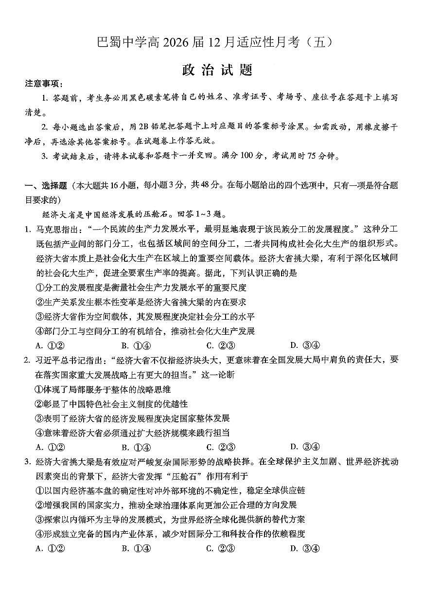 重庆市巴蜀中学2026届高三年级上学期高考适应性月考卷（五）政治试卷（含答案）第1页