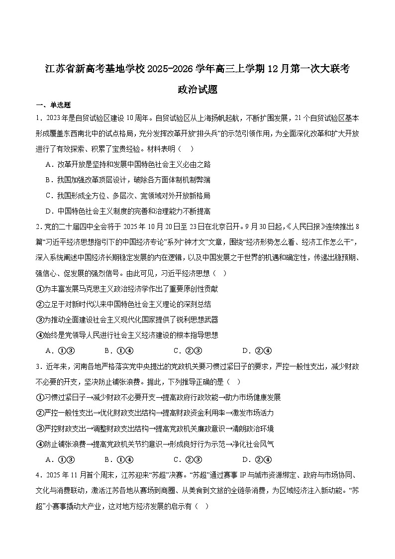 2026江苏省新高考基地学校高三上学期12月第一次大联考试题政治含答案第1页