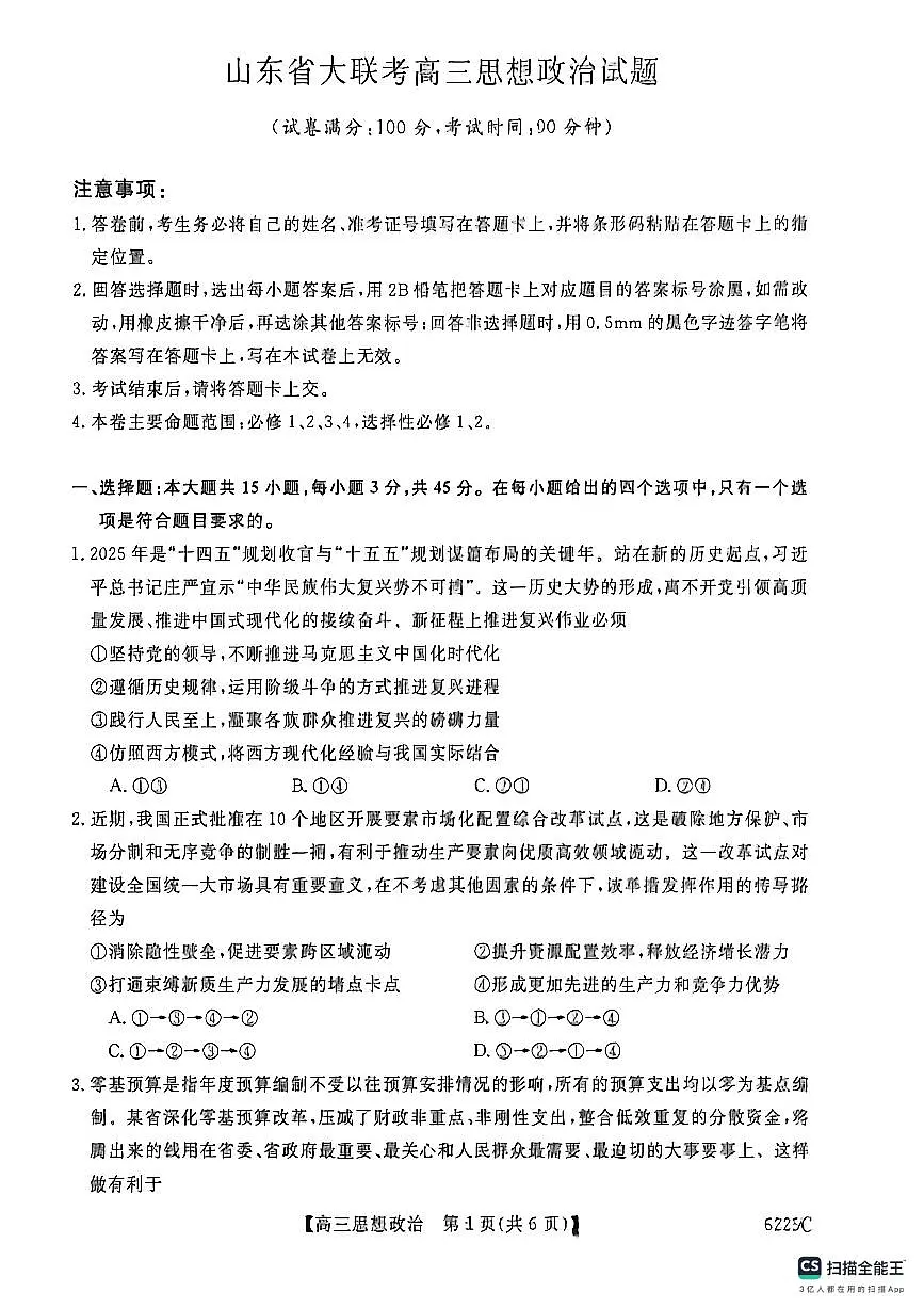 2026山东省大联考高三上学期12月月考试题政治PDF版无答案第1页