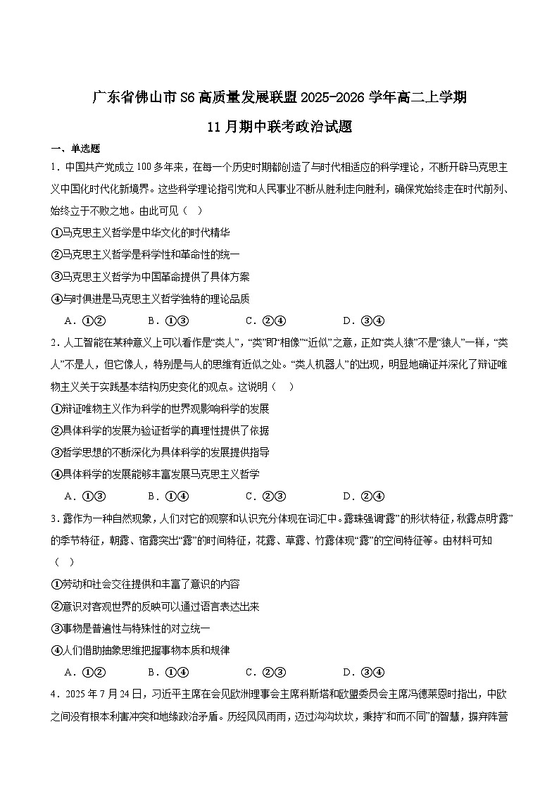 2026佛山S6高质量发展联盟高二上学期期中联考试题政治含答案第1页