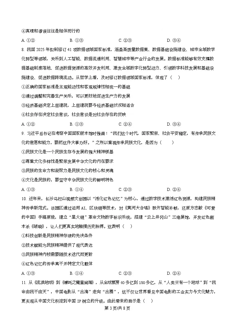广东省佛山市S6高质量发展联盟2025-2026学年高二上学期11月期中联考政治试题（原卷版）第3页