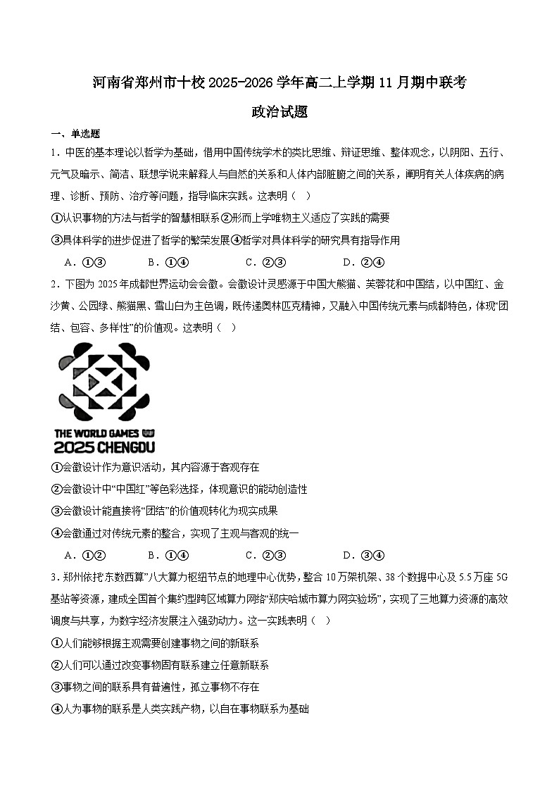 2026郑州十校高二上学期11月期中联考试题政治含答案第1页