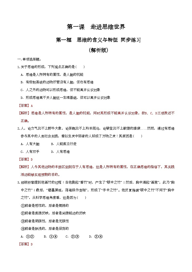 1.1思维的含义与特征 同步练习（解析版）第1页