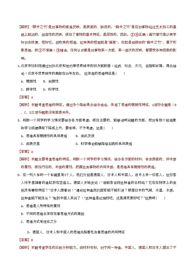 1.1思维的含义与特征 同步练习（解析版）第2页