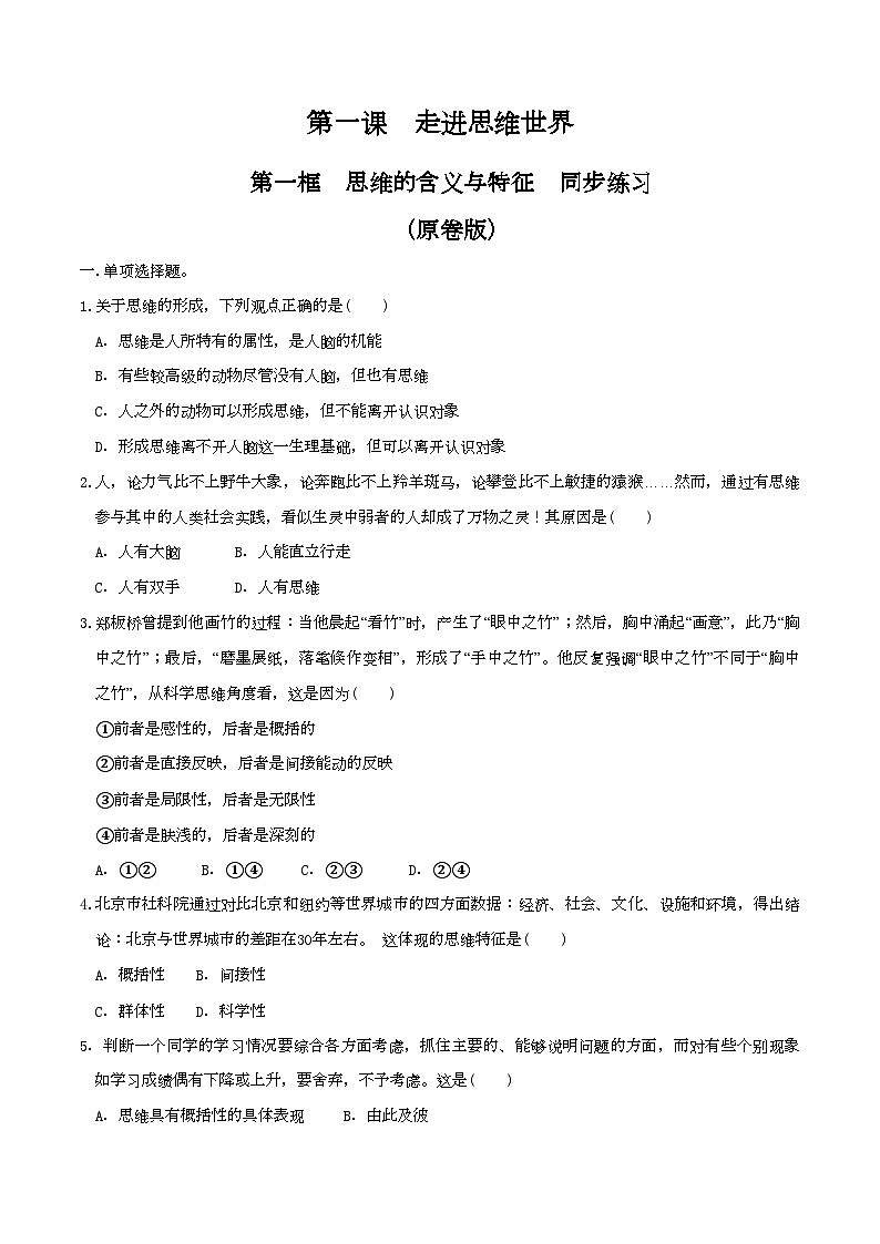1.1思维的含义与特征 同步练习（原卷版）第1页