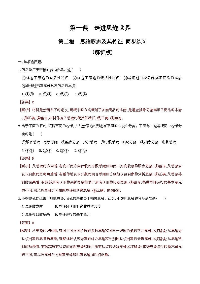 1.2思维形态及其特征 同步练习（解析版）第1页