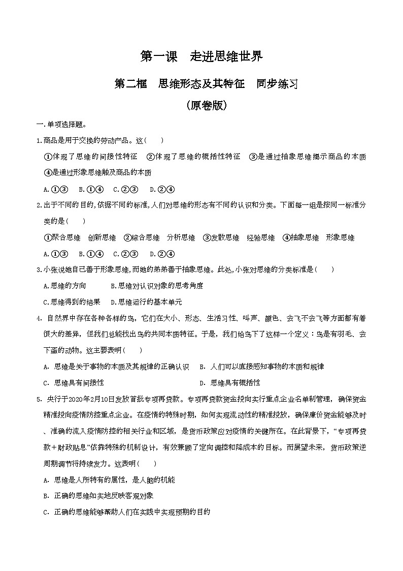 1.2思维形态及其特征 同步练习（原卷版）第1页