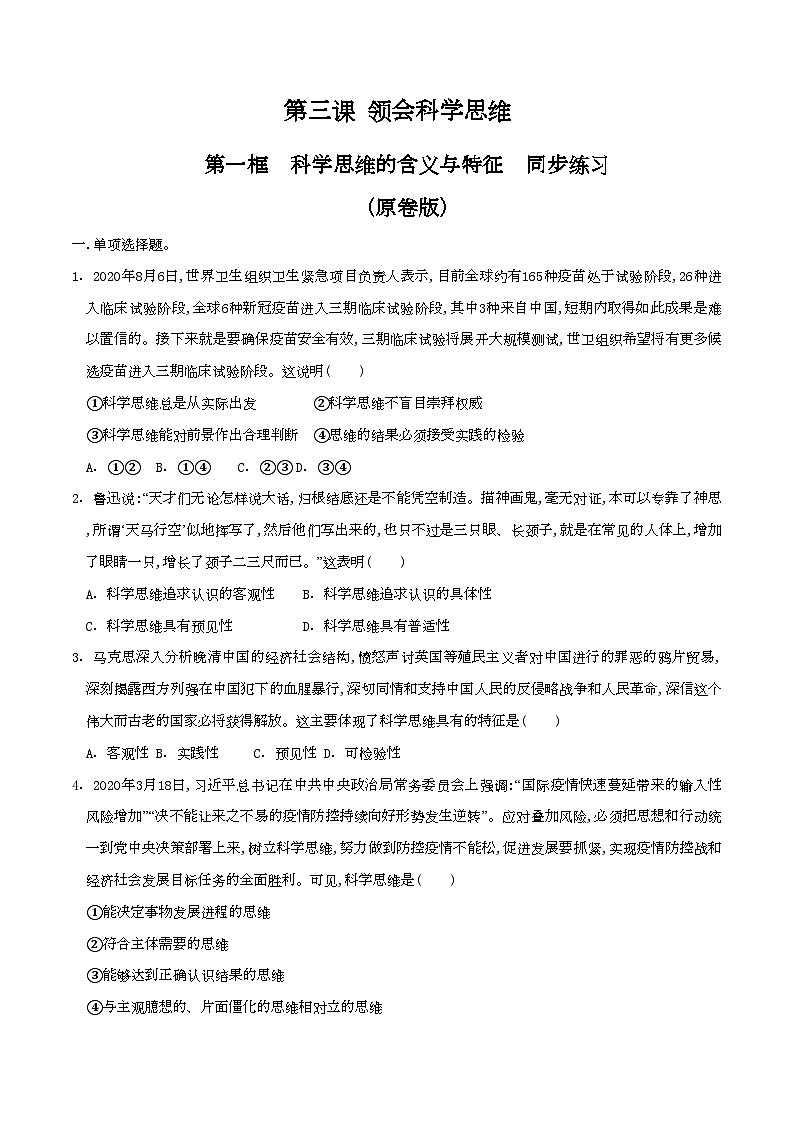 3.1科学思维的含义与特征 同步练习（原卷版）第1页