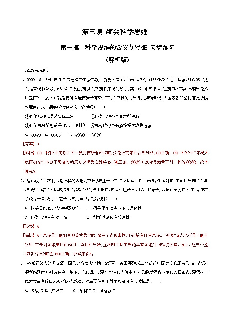 3.1科学思维的含义与特征 同步练习（解析版）第1页
