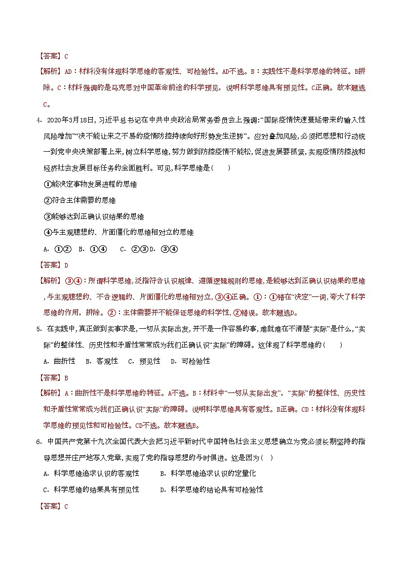 3.1科学思维的含义与特征 同步练习（解析版）第2页