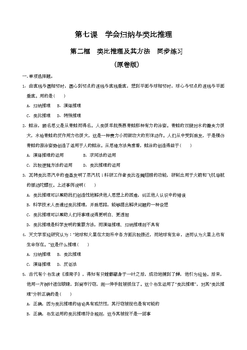 7.2类比推理及其方法 同步练习（原卷版）第1页