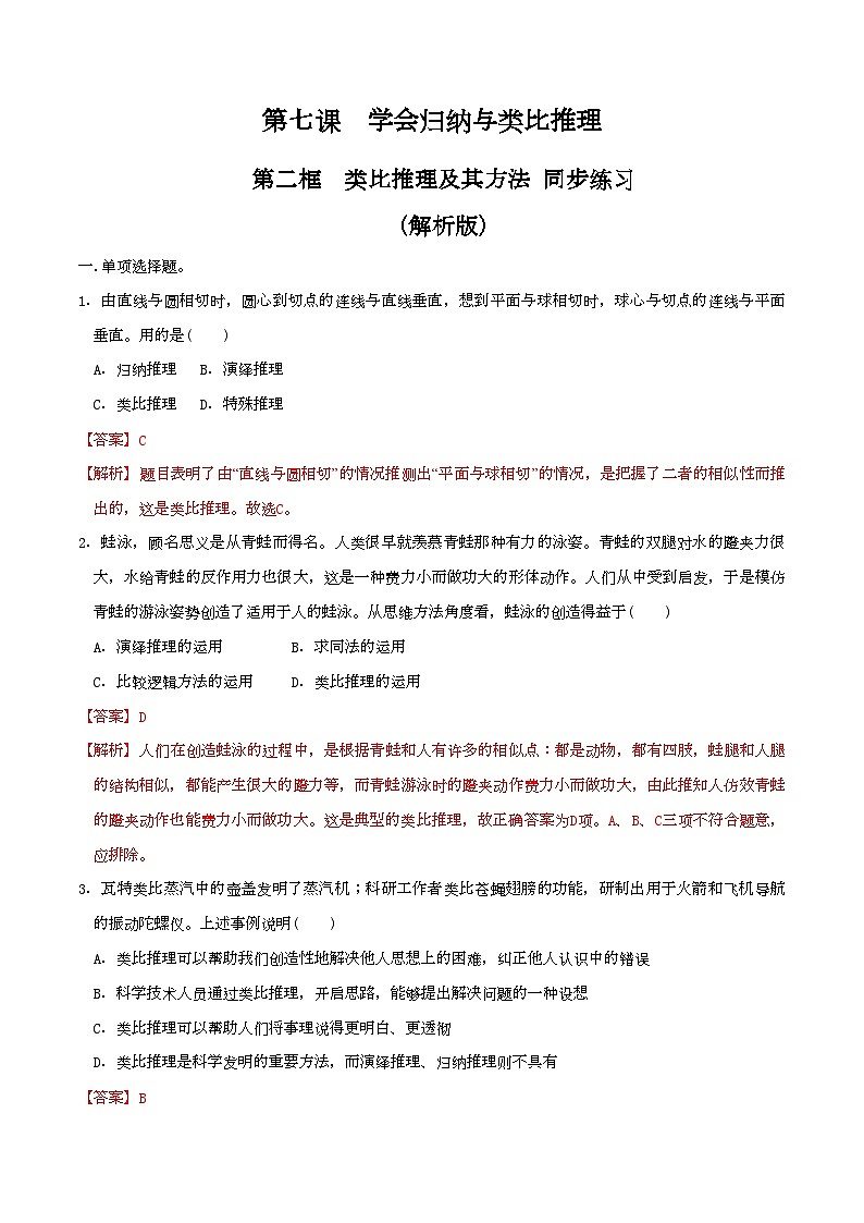 7.2类比推理及其方法 同步练习（解析版）第1页