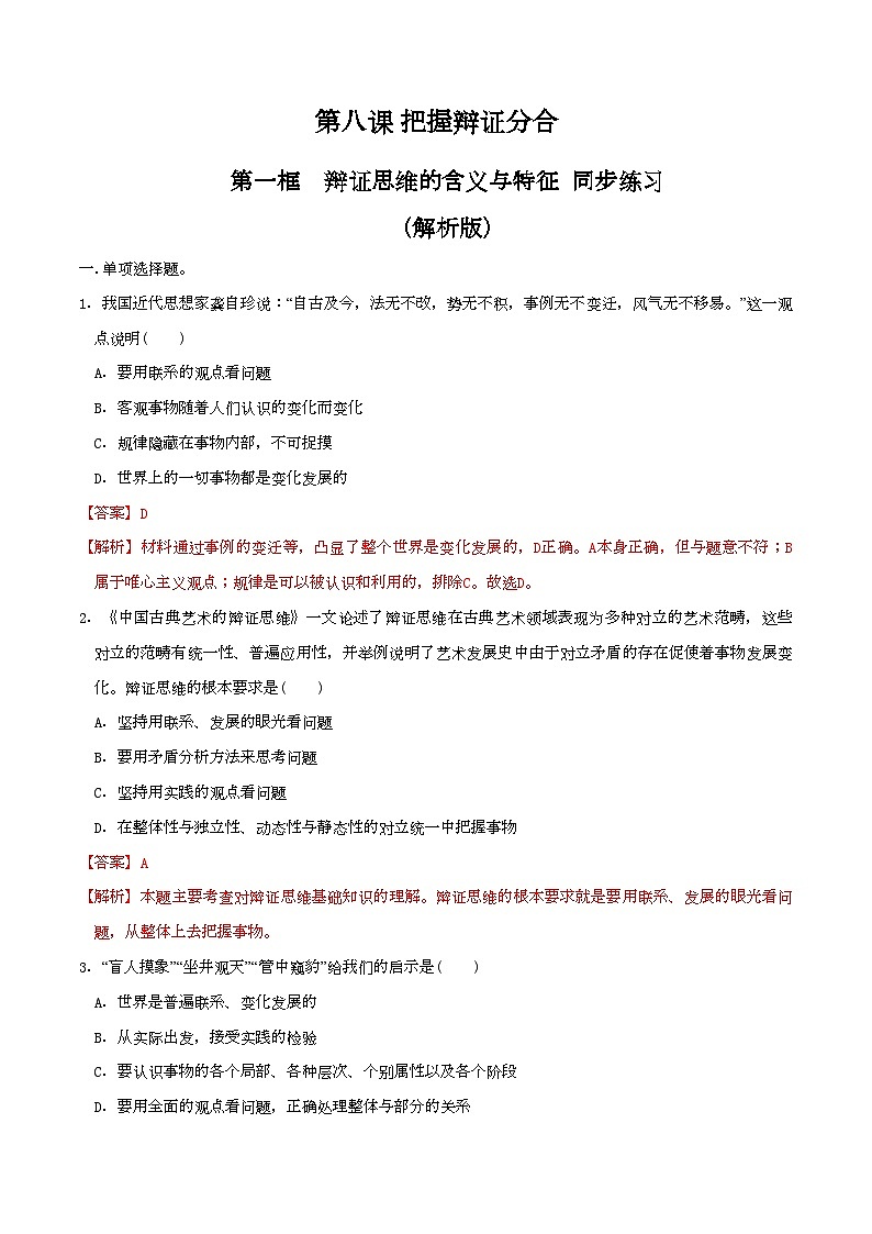8.1辩证思维的含义与特征 同步练习（解析版）第1页