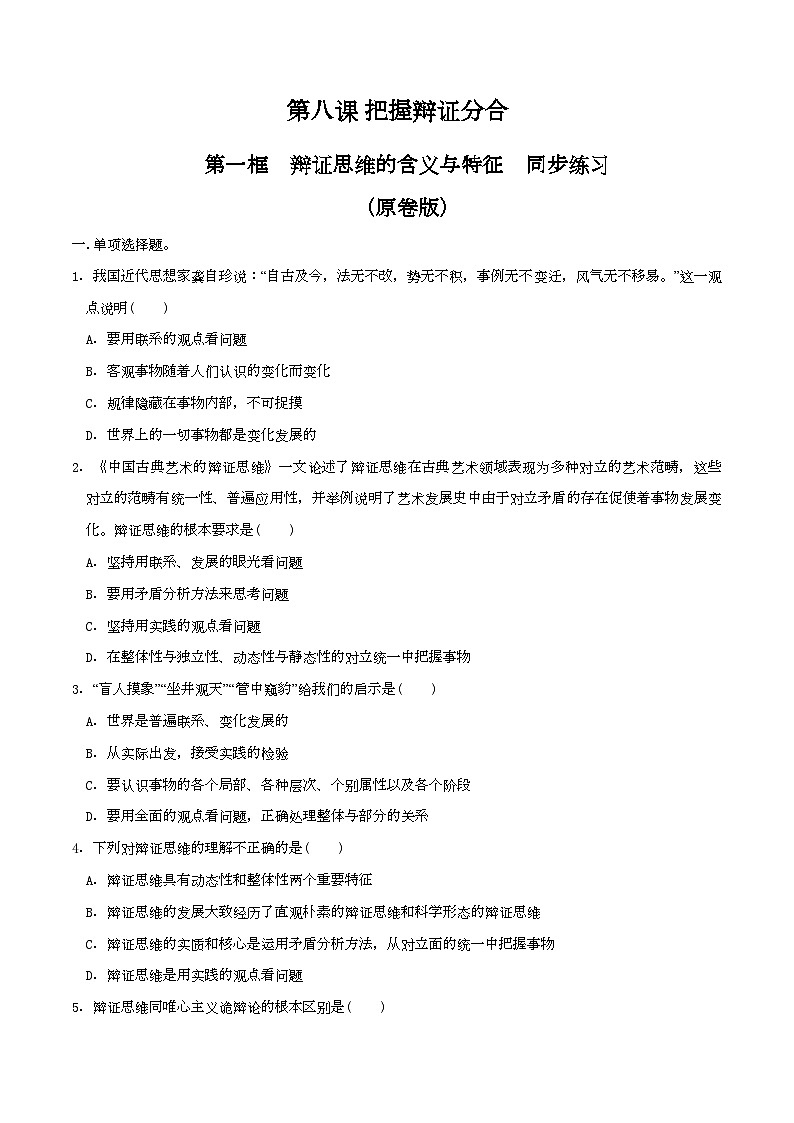 8.1辩证思维的含义与特征 同步练习（原卷版）第1页