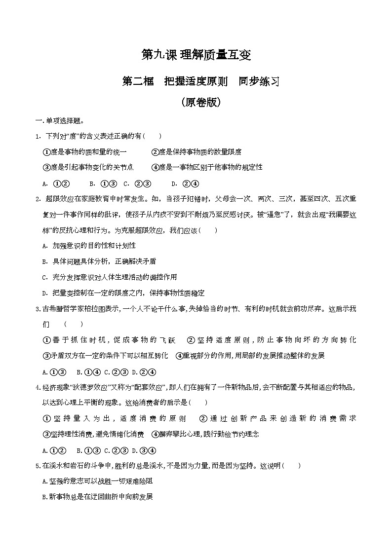 9.2把握适度原则 同步练习（原卷版）第1页