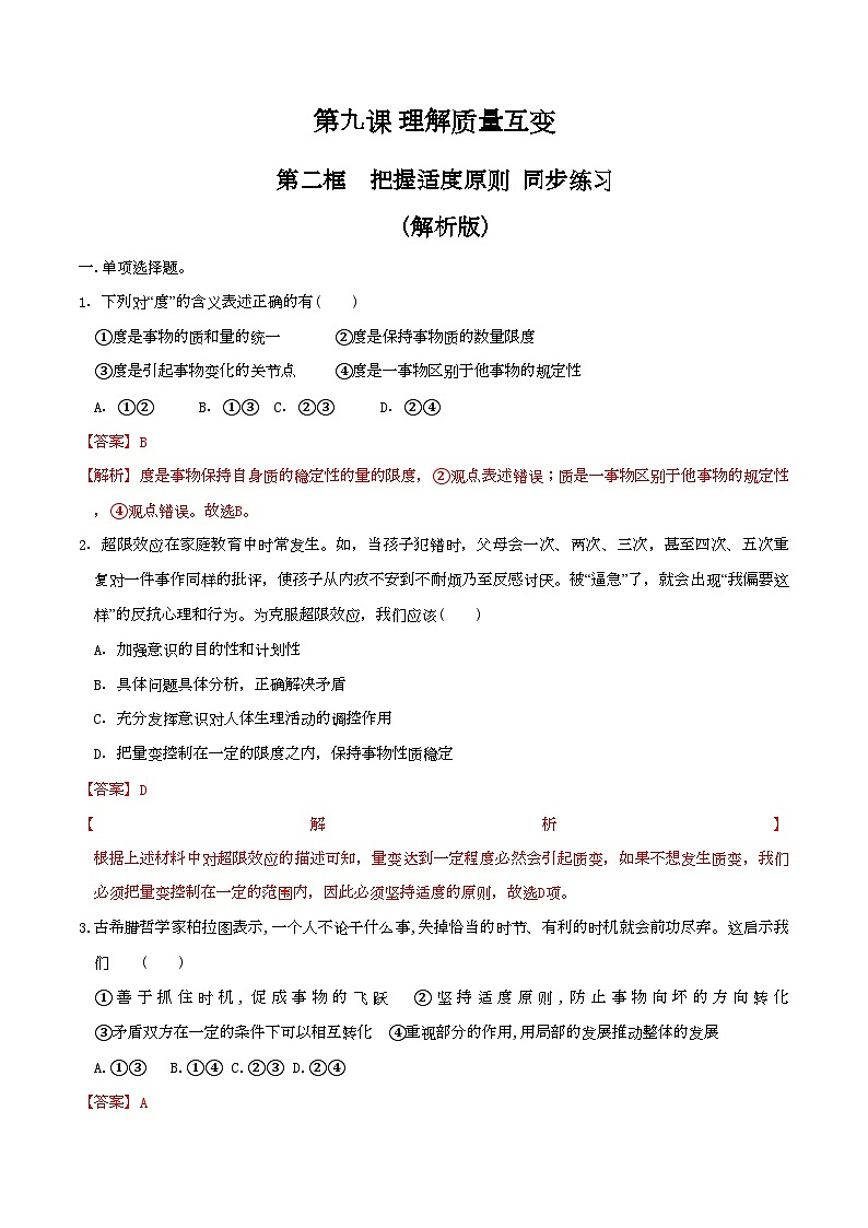 9.2把握适度原则 同步练习（解析版）第1页