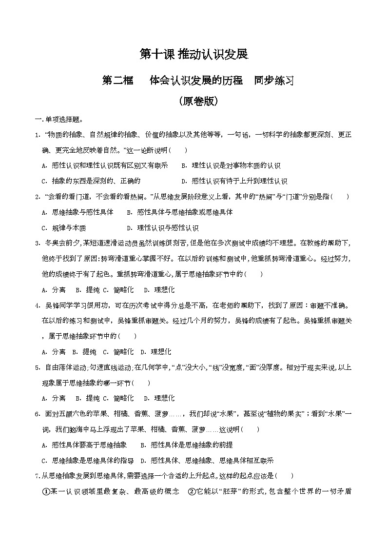 10.2体会认识发展的历程 同步练习（原卷版）第1页