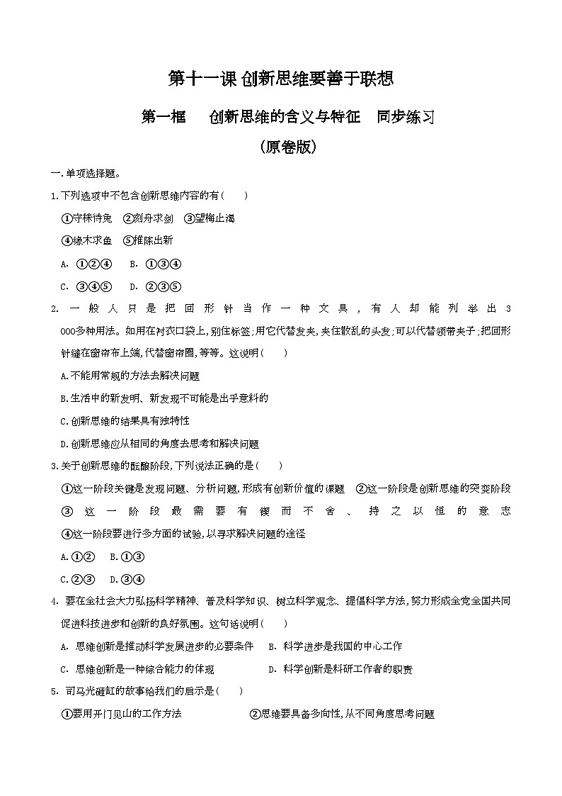 11.1创新思维的含义与特征同步练习（原卷版）第1页
