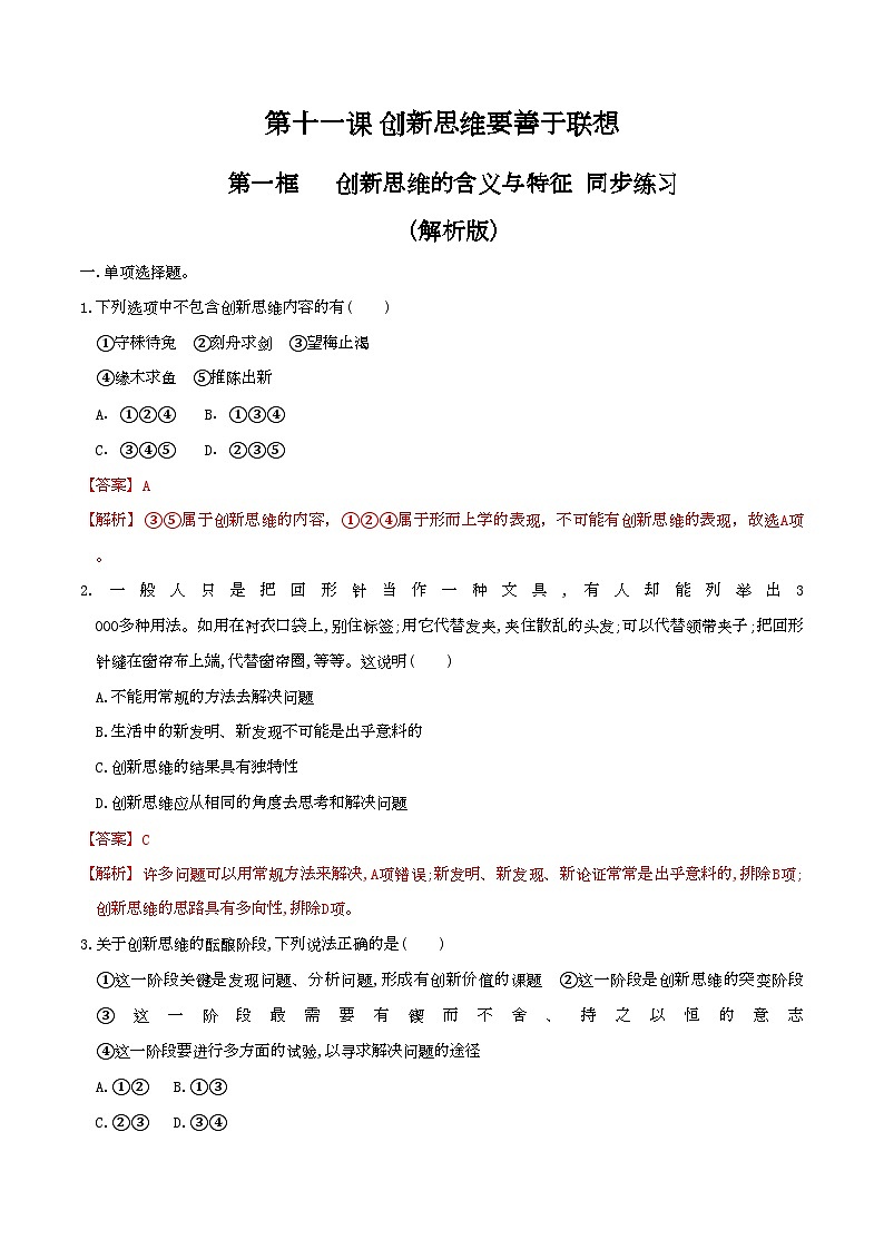 11.1创新思维的含义与特征 同步练习（解析版）第1页
