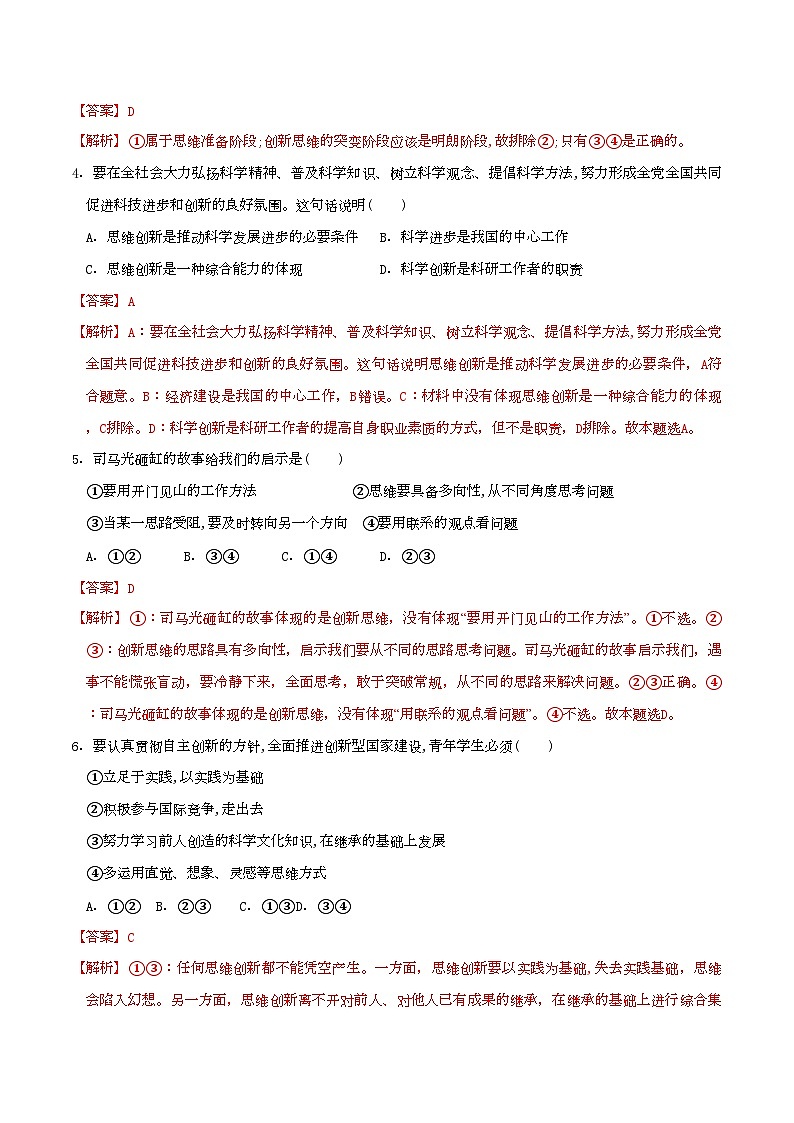 11.1创新思维的含义与特征 同步练习（解析版）第2页
