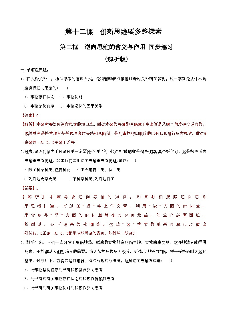 12.2 逆向思维的含义与作用 同步练习（解析版）第1页