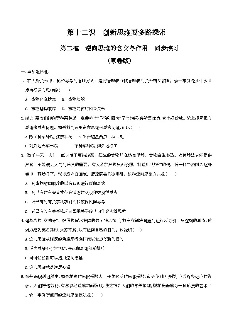 12.2 逆向思维的含义与作用 同步练习（原卷版）第1页
