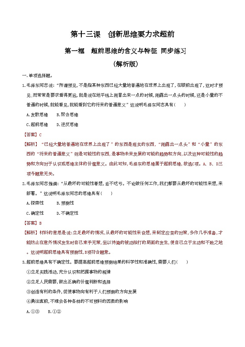 13.1超前思维的含义与特征 同步练习（解析版）第1页