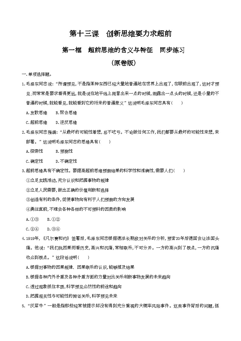 13.1超前思维的含义与特征 同步练习（原卷版）第1页