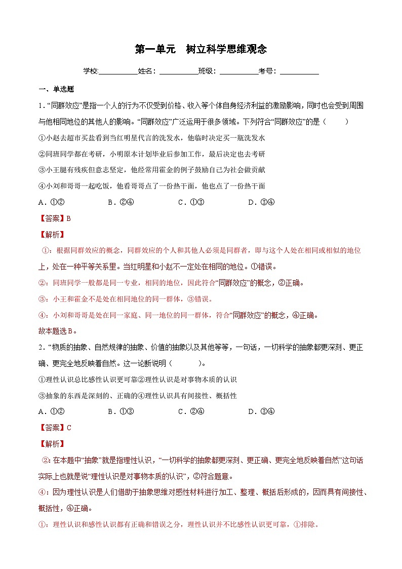 第一单元 树立科学思维观念（解析版）第1页