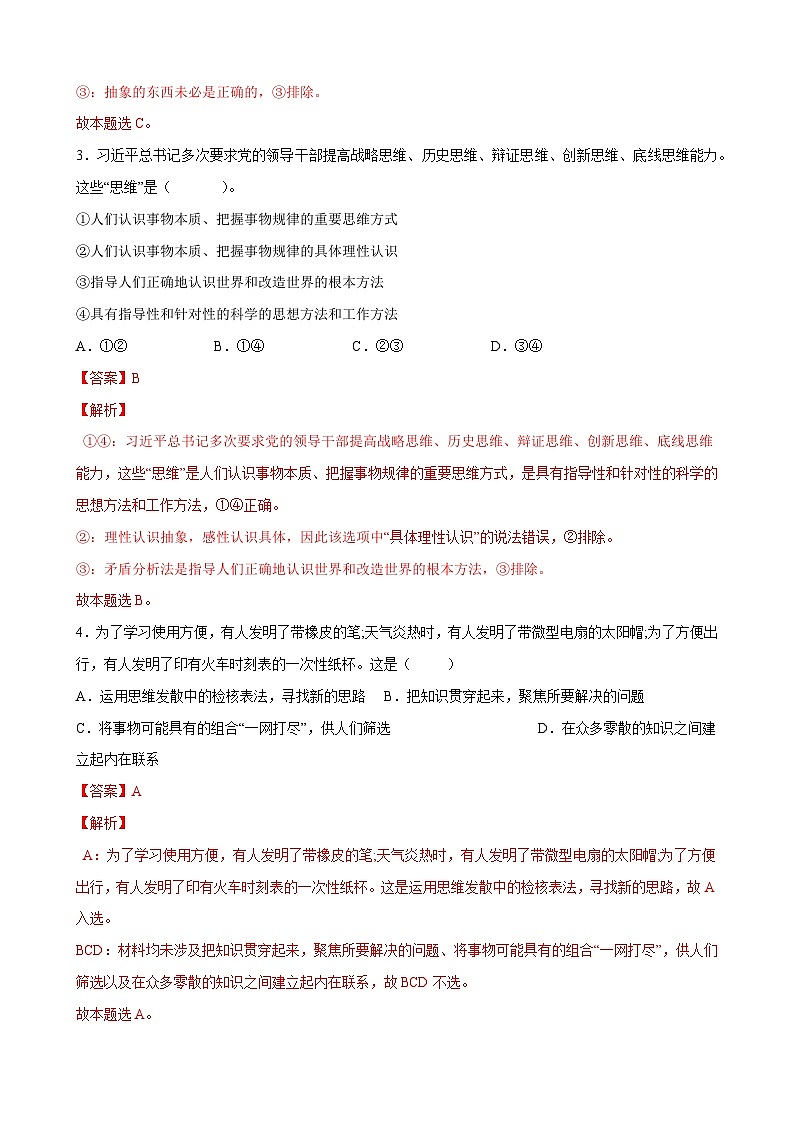 第一单元 树立科学思维观念（解析版）第2页