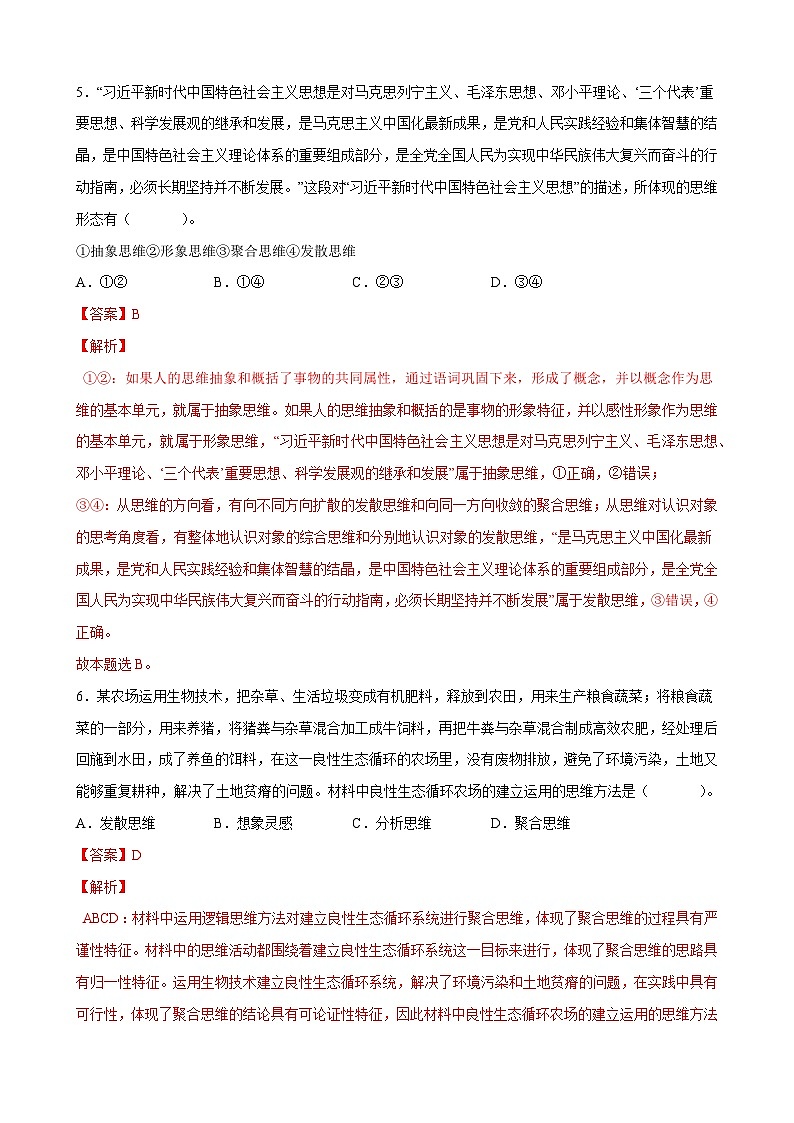 第一单元 树立科学思维观念（解析版）第3页