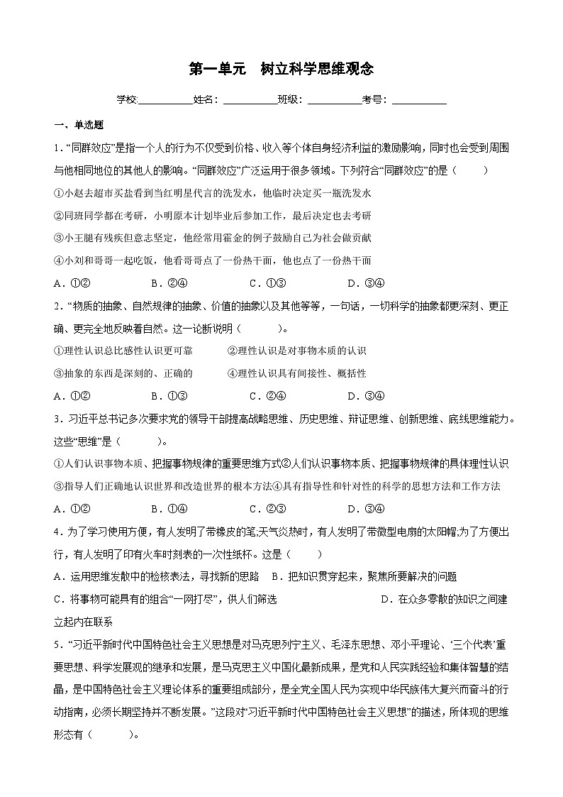第一单元 树立科学思维观念（原卷版）第1页