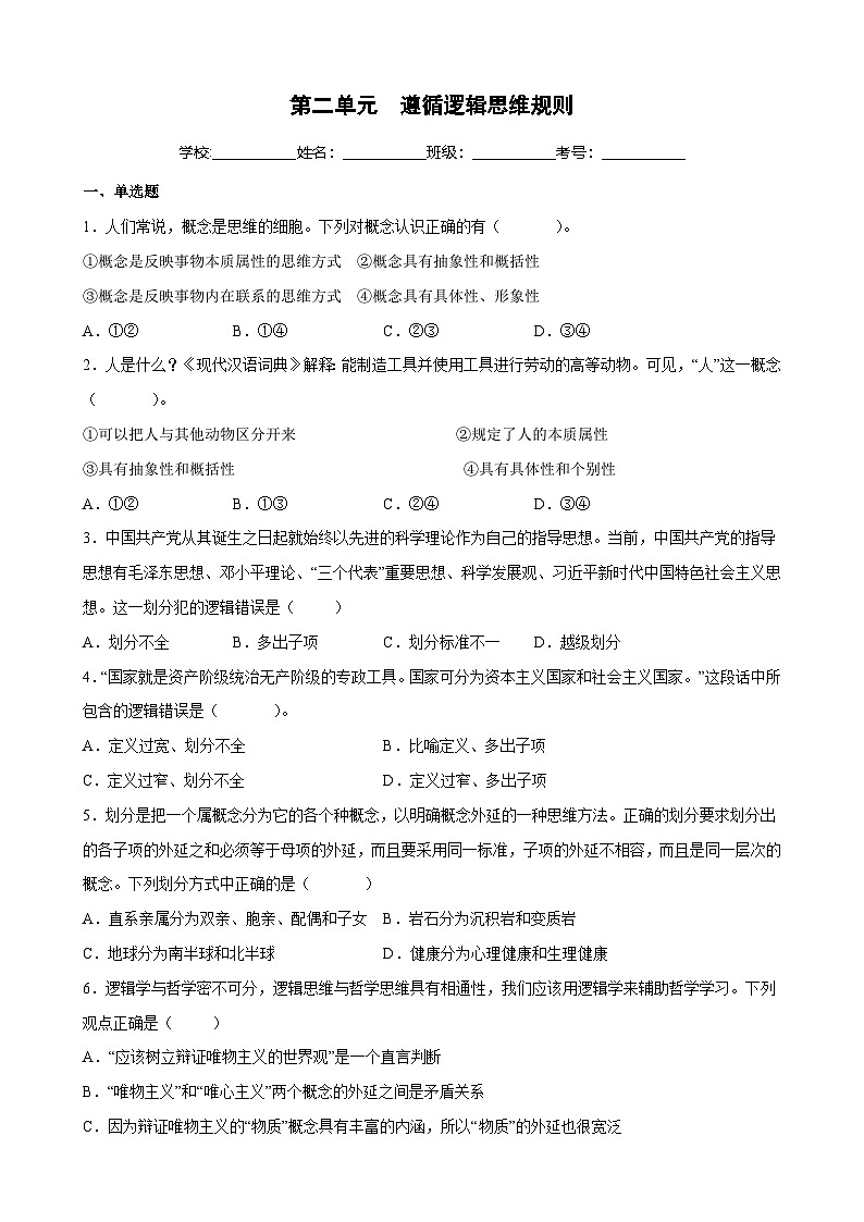 第二单元  遵循逻辑思维规则（原卷版）第1页