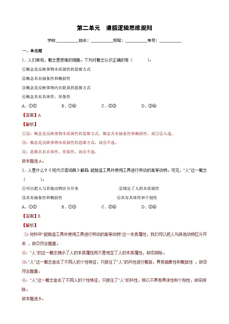 第二单元  遵循逻辑思维规则（解析版）第1页