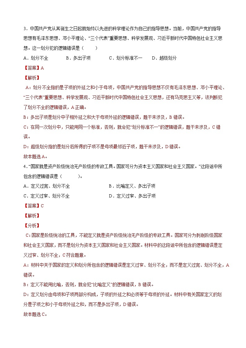 第二单元  遵循逻辑思维规则（解析版）第2页