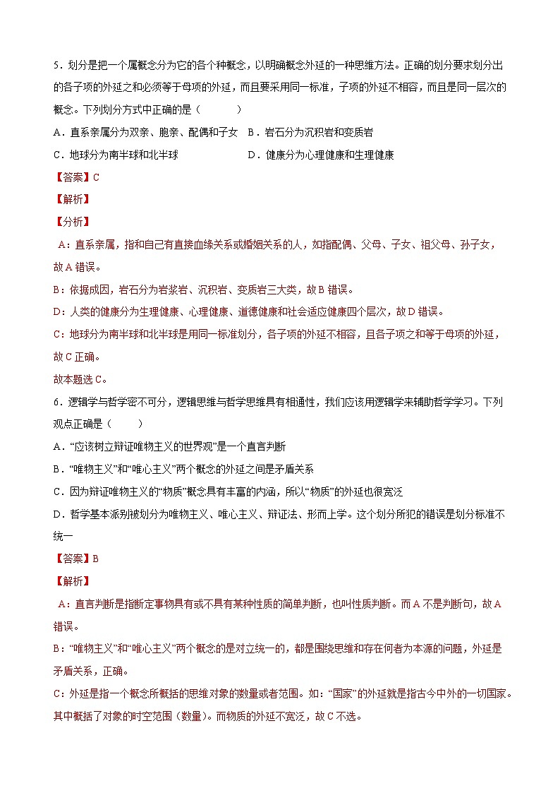 第二单元  遵循逻辑思维规则（解析版）第3页