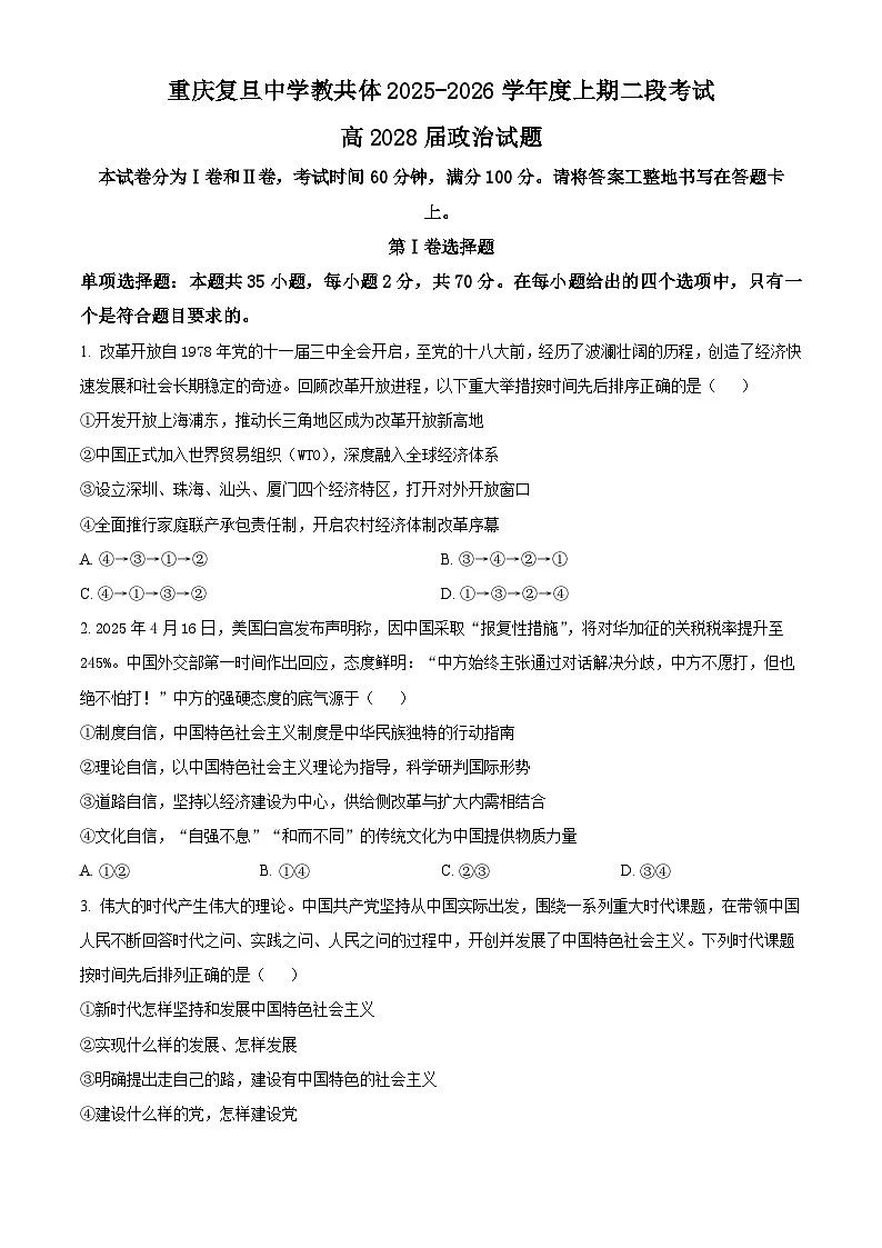 精品解析：重庆市复旦中学教共体2025-2026学年高一上学期第二次段考政治试题（原卷版）第1页